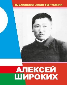 Алексей Широких