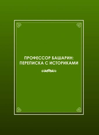 Профессор Башарин: переписка с историками 1943 1989 гг.: письма