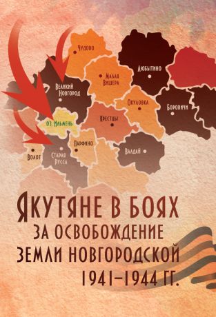 Якутяне в боях за освобождение земли Новгородской 1941-1944 гг.