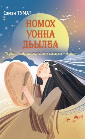 Легенды и судьбы. Номох уонна дьыла