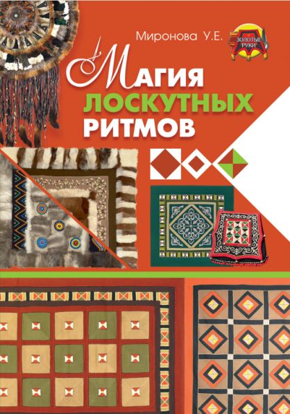 Магия лосткутных ритмов