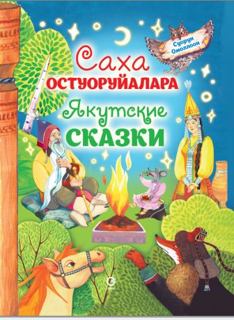 Саха остуоруйалара. Якутские сказки