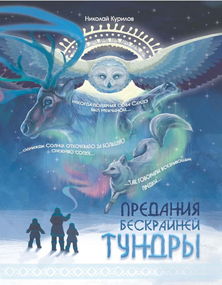 Предания бескрайней тундры