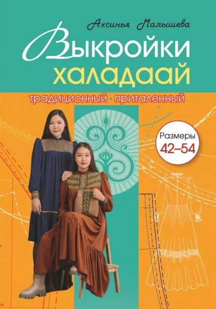 Выкройки халадаай. Традиционный, приталенный