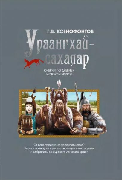 Ураангхай сахалар
