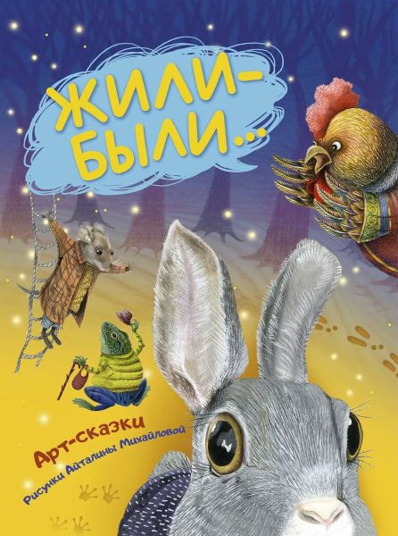 Жили-были...