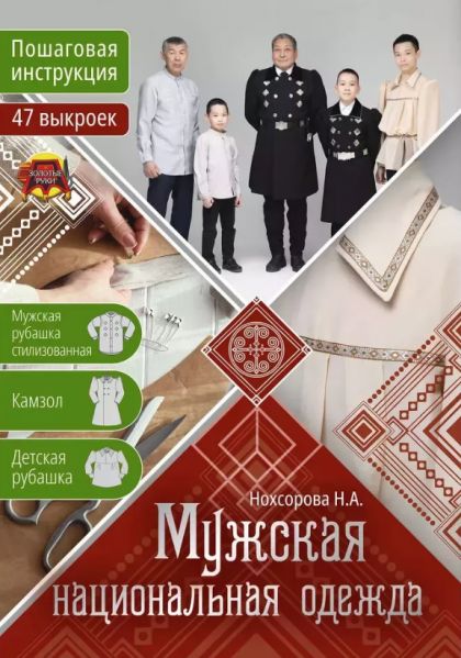 Мужская национальная одежда