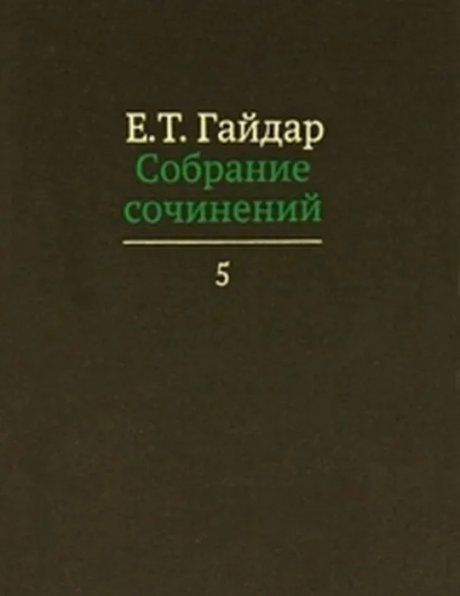 Собрание сочинений в пятнадцати томах. Том 5: Статьи. 1970-1991 гг.