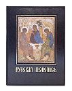 Русская иконопись. Большая коллекция англ