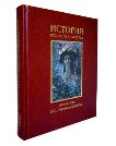 История русского искусства в 2-х т. - т. 2 :Искусство XVIIl - начала ХХ века