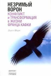 Незримый ворон. Конфликт и трансформация в жизни Франца Кафки. 3-е изд., Дарел Шарп, 2016