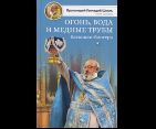 Огонь, вода и медные трубы батюшки-блогера
