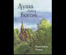 Душа пред Богом