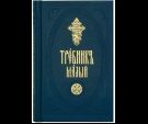 Требник малый
