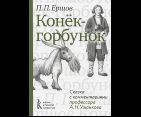 Конёк-горбунок. Сказка с комментариями профессора А.Н. Ужанкова