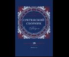 Сретенский сборник. Научные труды преподавателей Сретенской духовной академии. Выпуск 14