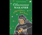 Схимонахиня Макария. Матушка для всех