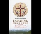 Балканские отцы III-IV веков: святители Викторин Петавский и Никита Ремесианский