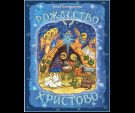 Рождество Христово
