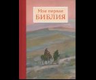 Моя первая Библия