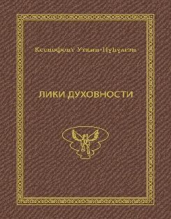Лики духовности