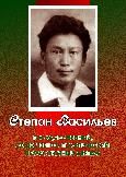 Степан Васильев Госудрственный, общественно-политический, профсоюзный деятель