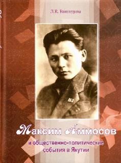 Максим Аммосов и общественно-политические события в Якутии