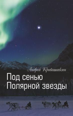 Под сенью Полярной звезды