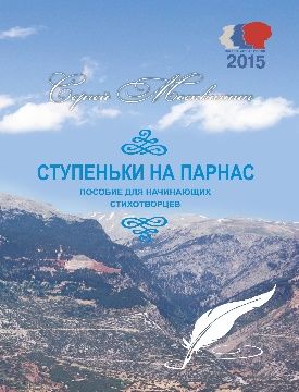 Ступеньки на парнас. Пособие для начинающих стихотворцев