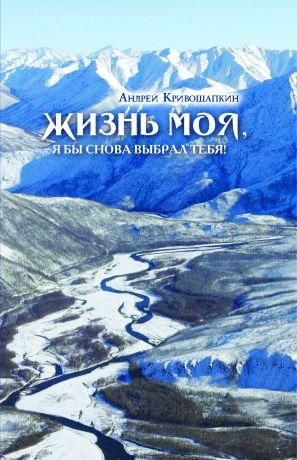 Жизнь моя, я бы снова выбрал тебя