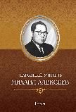 Народный учитель Михаил Алексеев Статьи М. А. Алексеева. 1 Том