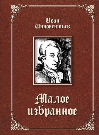 Малое избранное