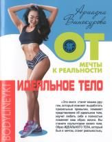 Идеальное тело. От мечты к реальности