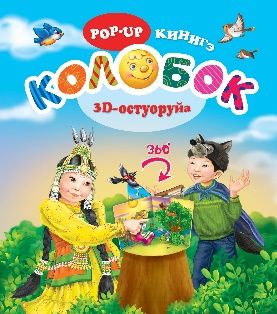 Колобок 3Д остуоруйа