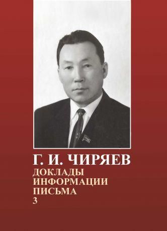 Г. И. Чиряев Доклады. Информации, письма 3 книга