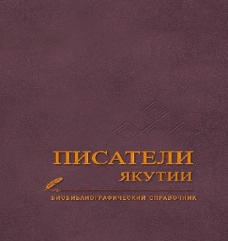 Писатели Якутии. Библиографический справочник