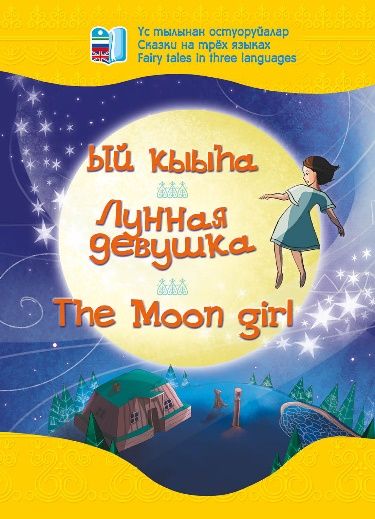 Лунная девушкаThe Moon girlЛунная девушка