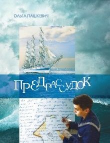 Предрассудок
