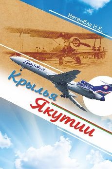 Крылья Якутии