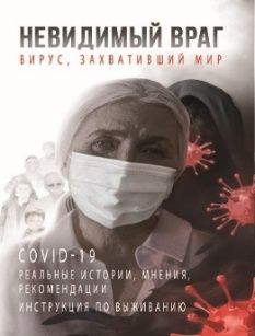 Невидимый враг: вирус, захвативший мир