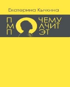 Почему молчит поэт