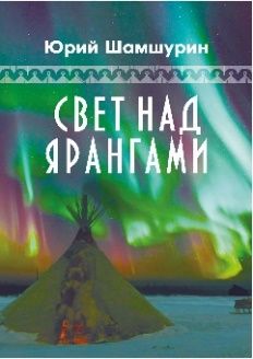 Свет над ярангами