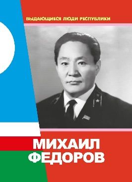 Михаил Федоров