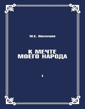 К мечте моего народа Т.1