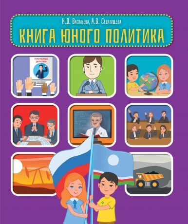 Книга юного политика