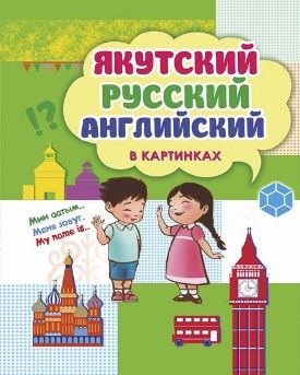 Якутский, русский, английский в картинках