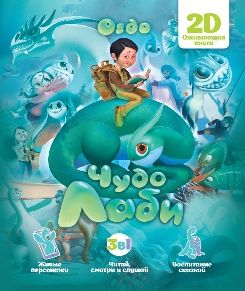 Чудо Лаби: 2D-сказка
