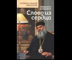 Слово из сердца: О монашестве и священстве