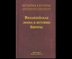 История Европы: дохристианской и христианской. Том 8. Византийская эпоха в истории Европы