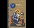 Беседы на Евангелие от Иоанна